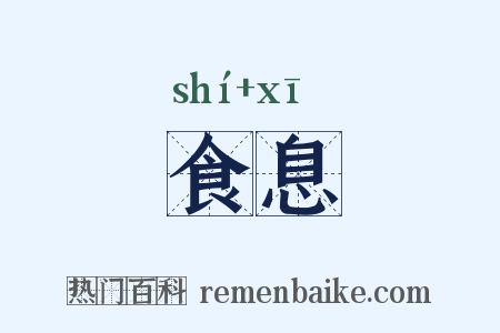 食息是什么意思的图片